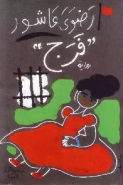 فرج