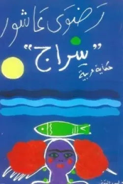 سراج