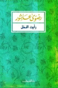 رأيت النخل