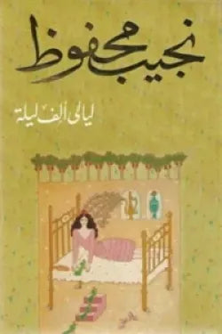 ليالى الف ليلة