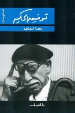 عصا الحكيم