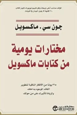 مختارات يومية من كتابات ماكسويل