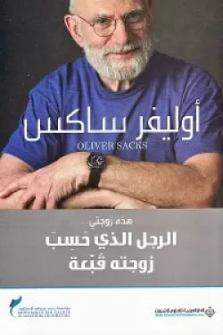 الرجل الذي حسب زوجته قبعة