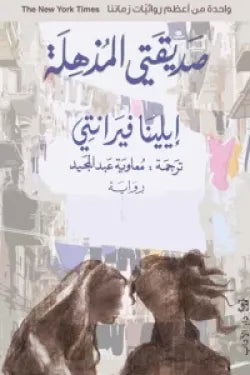 صديقتي المذهلة