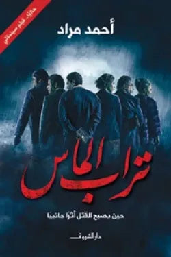 تراب الماس