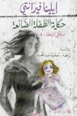 حكاية الطفلة الضائعة