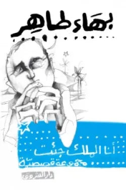 أنا الملك جئت
