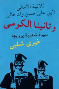 ثلاثية الأمالى - وثانينا الكومى