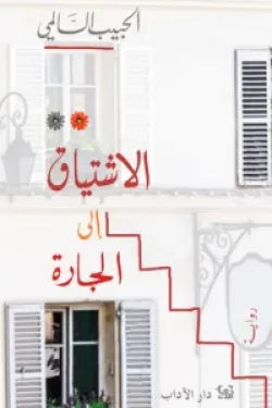 الاشتياق الى الجارة