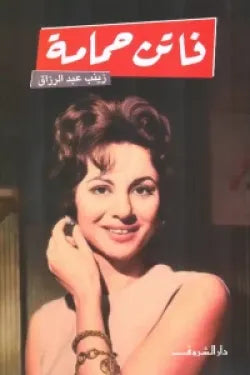 فاتن حمامة