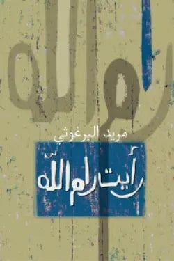 رأيت رام الله