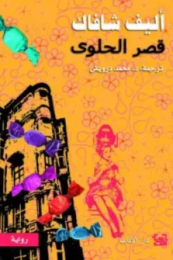 قصر الحلوى