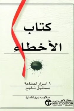 كتاب الأخطاء 9 أسرار لصناعة مستقبل ناجح