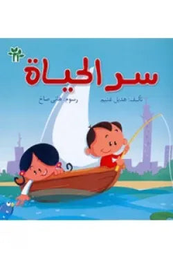 سر الحياة