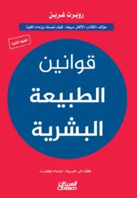 قوانين الطبيعة البشرية