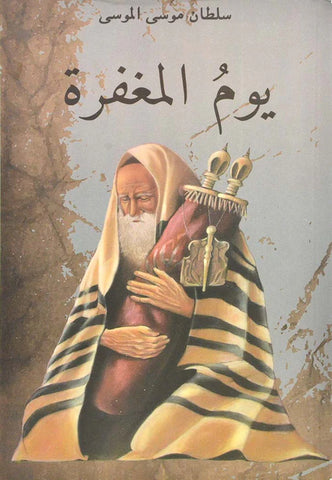 يوم المغفره