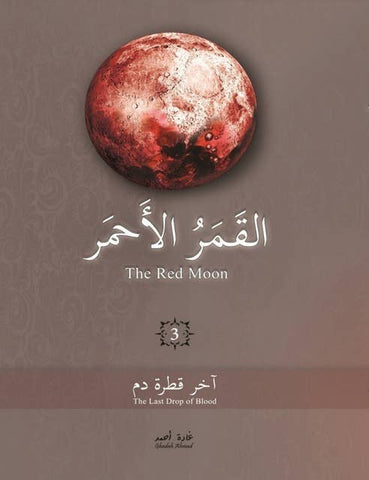القمر الاحمر  3