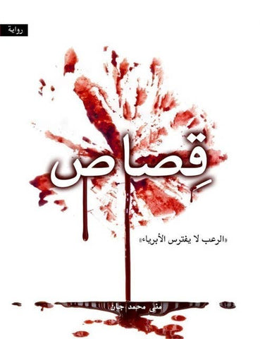 قصاص: الرعب لا يفترس الأبرياء