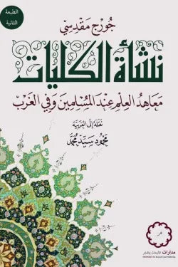 نشأة الكليات: معاهد العلم عند المسلمين وفي الغرب