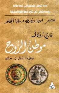 موطن الروح