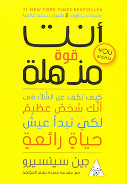 أنت قوة مذهلة