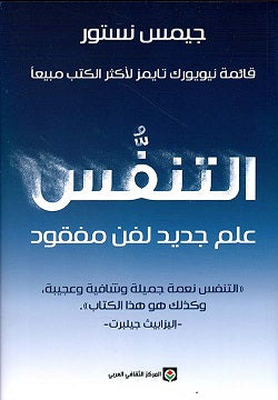 التنفس علم جديد لفن موجود