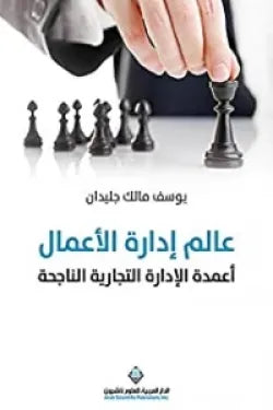 عالم إدارة الأعمال - أعمدة الإدارة التجارية الناجحة