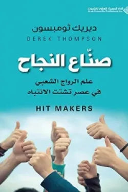 صناع النجاح