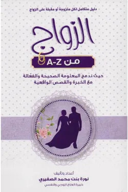 الزواج من A-Z
