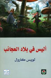 اليس في بلاد العجائب