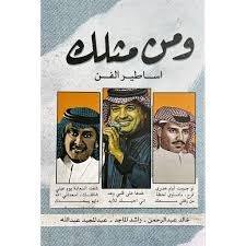 ومن مثلك