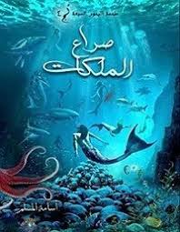 ماحمه البحور السبع /صراع الملكات