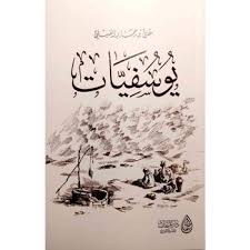 يوسفيات