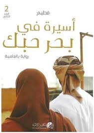 اسيرة في بحر حبك ج2 - رواية بالعامية