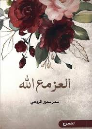العز مع الله