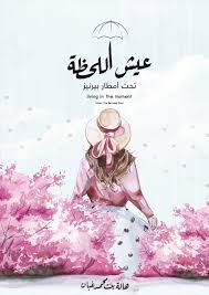 عيش اللحظة تحت امطار بيرنيز