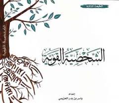الشخصية القوية