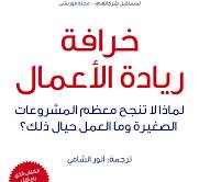 خرافة ريادة الأعمال