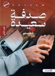 صدفة سعيدة ج2