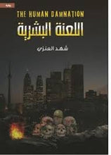 اللعنة البشرية