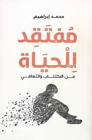 مفتقد للحياة