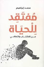 مفتقد للحياة