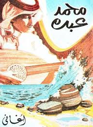 أغاني في بحر الأماني