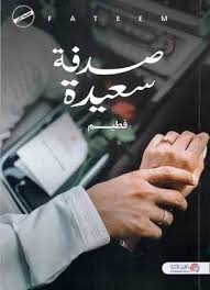 صدفة سعيدة ج1