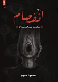 انفصام‎