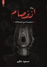 انفصام‎