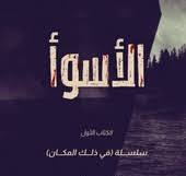 الاسوأ