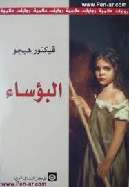 البؤساء‎