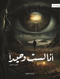 أنا لست وحيدًا الجزء الثاني