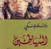 لشياطين 1/2